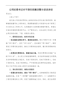 廉政谈话公司纪委书记对干部任前廉洁警示谈话讲话