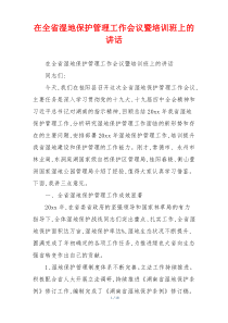 在全省湿地保护管理工作会议暨培训班上的讲话