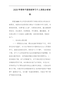 2025年领导干部党校学习个人党性分析材料