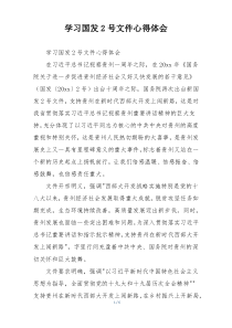 学习国发2号文件心得体会