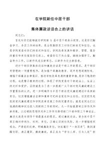 廉政谈话在学院新任中层干部集体廉政谈话会上的讲话
