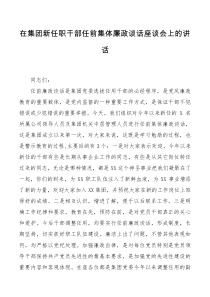 廉政谈话在集团新任职干部任前集体廉政谈话座谈会上的讲话