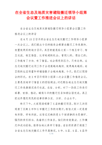 在全省生态及地质灾害避险搬迁领导小组第会议暨工作推进会议上的讲话