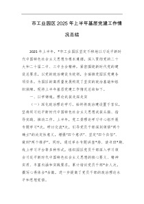 市工业园区2025年上半年基层党建工作情况总结