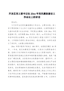 开发区党工委书记在20XX年党风廉政建设工作会议上的讲话