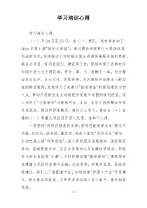 学习培训心得
