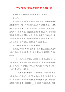 在全省肉类产业发展推进会上的讲话
