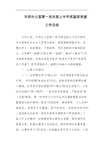 市府办公室第一党支部上半年抓基层党建工作总结