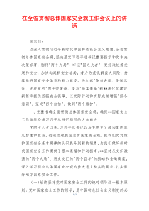 在全省贯彻总体国家安全观工作会议上的讲话