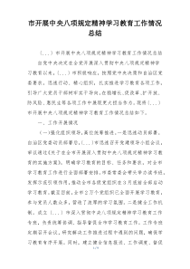 市开展中央八项规定精神学习教育工作情况总结