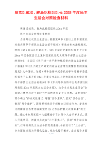局党组成员、驻局纪检组组长2025年度民主生活会对照检查材料