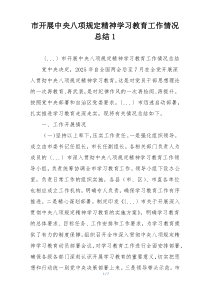 市开展中央八项规定精神学习教育工作情况总结1