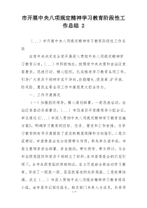 市开展中央八项规定精神学习教育阶段性工作总结 2