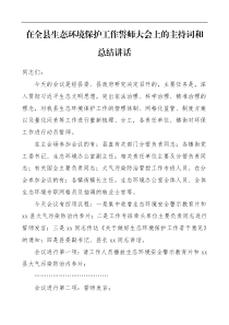 总结讲话在全县生态环境保护工作誓师大会上的主持词和总结讲话