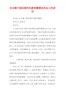 在全镇干部纪律作风教育整顿动员会上的讲话