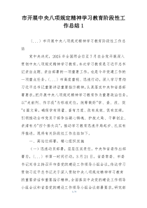 市开展中央八项规定精神学习教育阶段性工作总结1