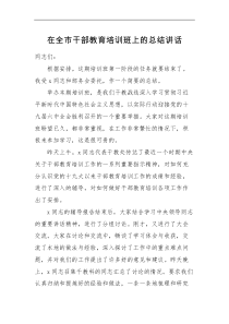 总结讲话在全市干部教育培训班上的总结讲话范文