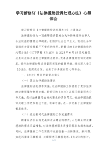 学习新修订《法律援助投诉处理办法》心得体会