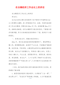 在全镇经济工作会议上的讲话