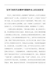 总结讲话在学习省党代会精神专题辅导会上的总结讲话