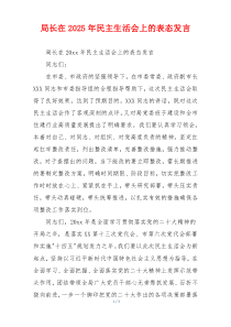 局长在2025年民主生活会上的表态发言
