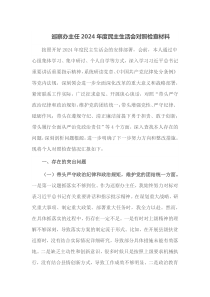 巡察办主任2024年度民主生活会对照检查材料
