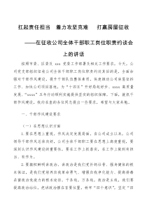 扛起责任担当着力攻坚克难打赢房屋征收公司全体干部职工岗位职责约谈提纲