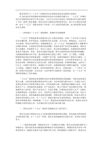 国企领导学习十五五时期经济社会发展座谈会讲话精神心得体会