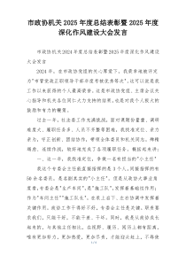 市政协机关2025年度总结表彰暨2025年度深化作风建设大会发言