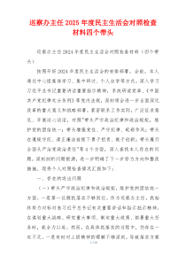 巡察办主任2025年度民主生活会对照检查材料四个带头