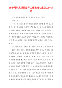 在公司收尾项目结算工作推进专题会上的讲话