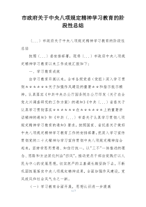 市政府关于中央八项规定精神学习教育的阶段性总结