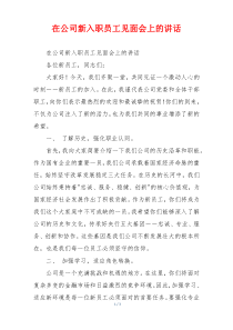 在公司新入职员工见面会上的讲话