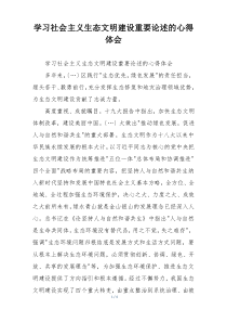学习社会主义生态文明建设重要论述的心得体会