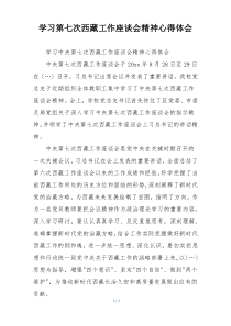 学习第七次西藏工作座谈会精神心得体会