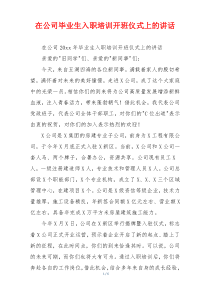 在公司毕业生入职培训开班仪式上的讲话