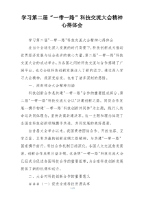 学习第二届“一带一路”科技交流大会精神心得体会