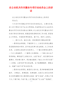 在公安机关作风整治专项行动动员会上的讲话