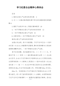学习纪委全会精神心得体会