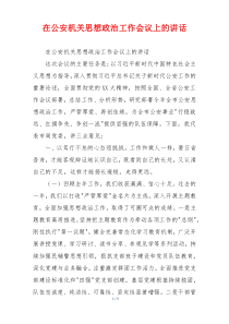 在公安机关思想政治工作会议上的讲话