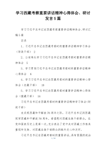 学习西藏考察重要讲话精神心得体会、研讨发言5篇