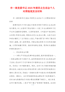 市一高党委书记2025年度民主生活会个人对照检视发言材料