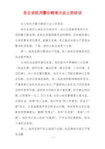 在公安机关警示教育大会上的讲话
