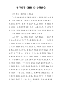 学习观看《榜样7》心得体会