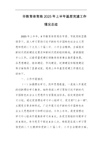 市教育体育局2025年上半年基层党建工作情况总结