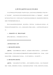 支部书记述职评议会点评及讲话