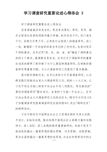 学习调查研究重要论述心得体会 3