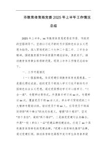 市教育体育局党委2025年上半年工作情况总结