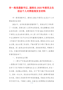 市一高党委副书记、副校长2025年度民主生活会个人对照检视发言材料