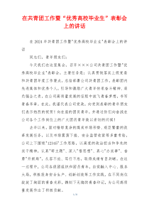 在共青团工作暨“优秀高校毕业生”表彰会上的讲话